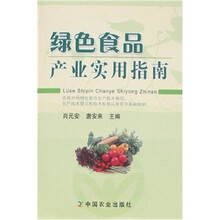 绿色食品产业实用指南