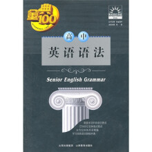 金典100阳光教育书系：高中英语语法