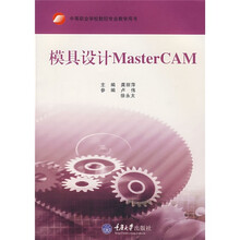 中等职业学校数控技术应用专业教学用书:模具设计MasterCAM