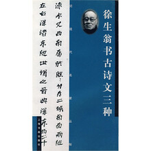 徐生翁书古诗文三种