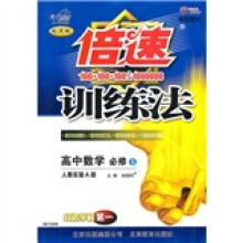 倍速训练法:高中数学(必修5)(人教实验A版)(学生用书)(改进版)