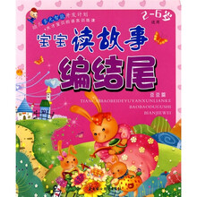 宝宝读故事编结尾:豆豆篇