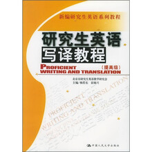 新编研究生英语系列教程:研究生英语写译教程(提高级)