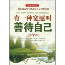 有一种宽慰叫善待自己（经典珍藏版）
