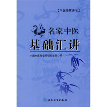 名家中医基础汇讲
