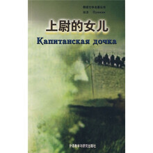 俄语文学名著丛书:上尉的女儿
