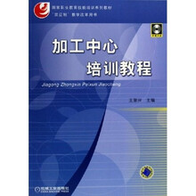 国家职业教育技能培训系列教材:加工中心培训教程(附光盘)