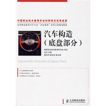 高等职业教育汽车专业“双证课程”培养方案规划教材：汽车构造（底盘部分）