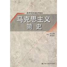 新世纪党课系列教材：马克思主义简史