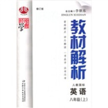 经纶学典教材解析：英语（8上）（人教国标版）