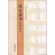 名家书法律经典格言丛帖：洪亮隶书法律格言