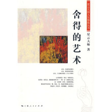 舍得的艺术