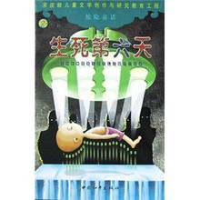 惊险童话：生死第六天