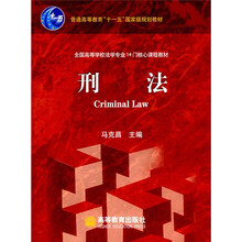 普通高等教育“十一五”国家级规划教材·全国高等学校法学专业14门核心课程教材：刑法（附光盘1张）