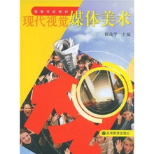 高等学校教材：现代视觉媒体美术