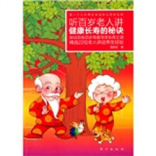 听百岁老人讲健康长寿的秘诀