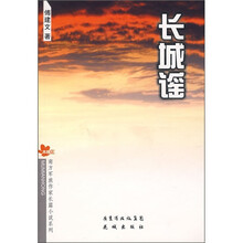 长城谣