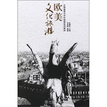 文物鉴赏与中外旅游系列教材：欧美文化旅游