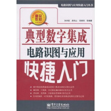典型数字集成电路识图与应用快捷入门