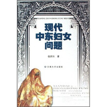 现代中东妇女问题