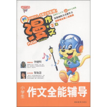 迪克猫·慢作文（第2季）：小学生作文全能辅导