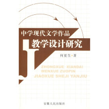 中学现代文学作品教学设计研究