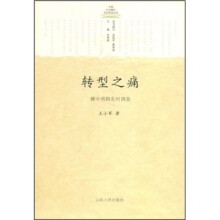 转型之痛）赣中南路东村调查