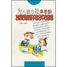 为人要方处事要圆