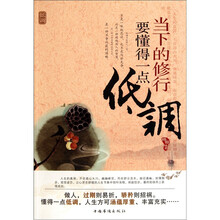 当下的修行：要懂得一点低调