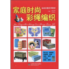 家政技能培训教材:家庭时尚彩绳编织