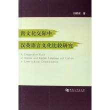 跨文化交际中汉英语言文化比较研究