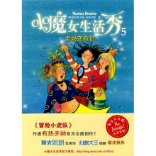 小魔女生活秀5：老妈变身记