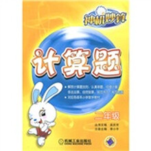 神机妙算：计算题（2年级）
