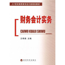 21世纪高职高专会计类规划教材：财务会计实务