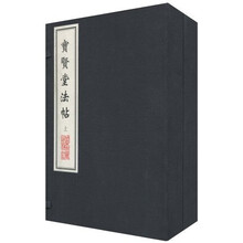 中国善本丛帖集刊：宝贤堂法帖（套装上下册）（竖排版）