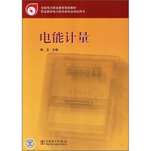 全国电力职业教育规划教材：电能计量