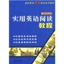高职高专英语实训系列教材:实用英语阅读教程