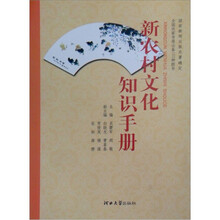 新农村文化知识手册