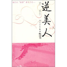 逆美人