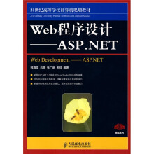 21世纪高等学校计算机规划教材·精品系列:Web程序设计(ASP.NET)