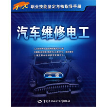 1+X职业技能鉴定考核指导手册：汽车维修电工（3级）