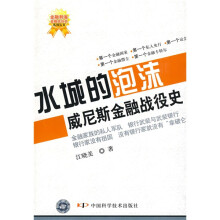 水城的泡沫:威尼斯金融战役史