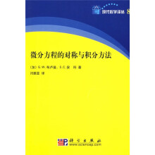 微分方程的对称与积分方法
