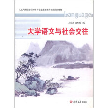 人文与科学融合的体育专业素质教育课程系列教材:大学语文与社会交往