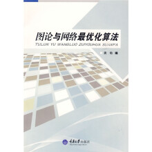 图论与网络最优化算法