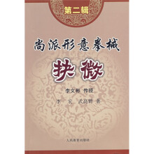 尚派形意拳械抉微(第2辑)
