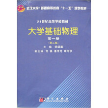 21世纪高等学校教材：大学基础物理（第1册）（第2版）