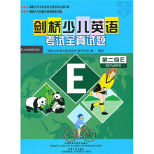 剑桥少儿英语考试全真试题(第2级E)(附磁带)
