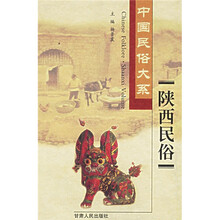 陕西民俗