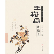 名师进语文：王崧舟讲语文